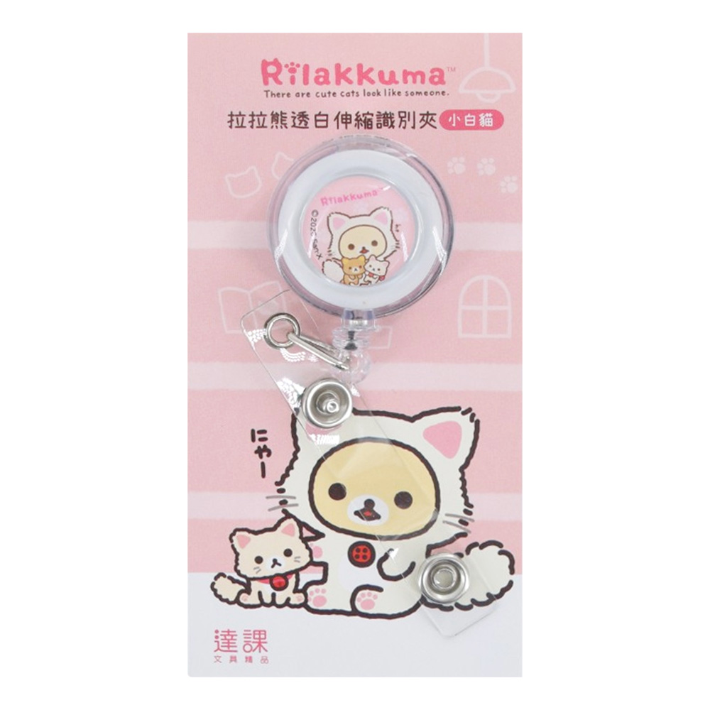 拉拉熊透白伸縮識別夾 小白貓