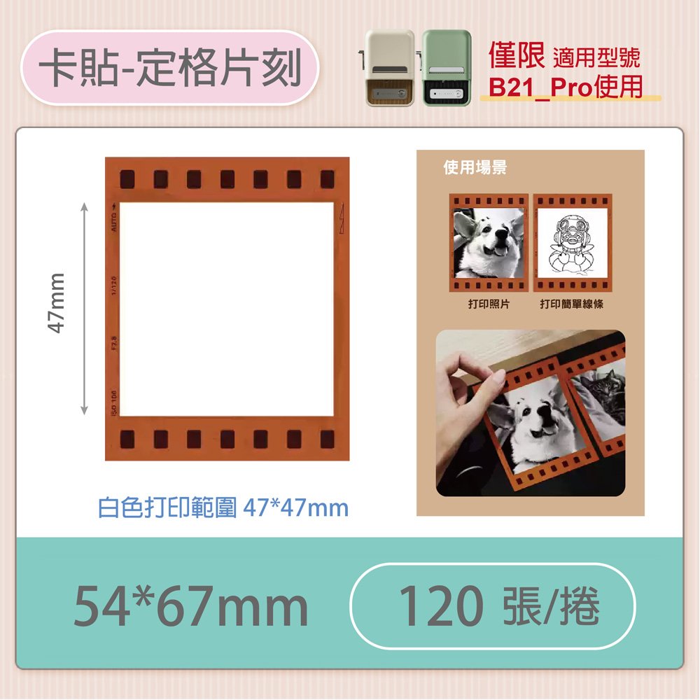 B21-PRO專用貼紙細膩版卡貼-定格片刻54x67mm (120張)