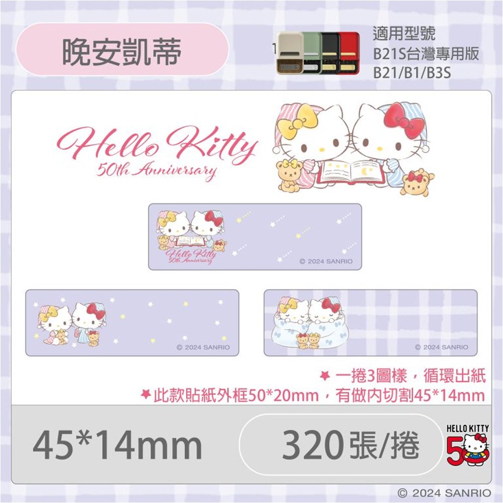B21S/B1專用防水貼紙 凱蒂貓50週年紀念款-晚安凱蒂