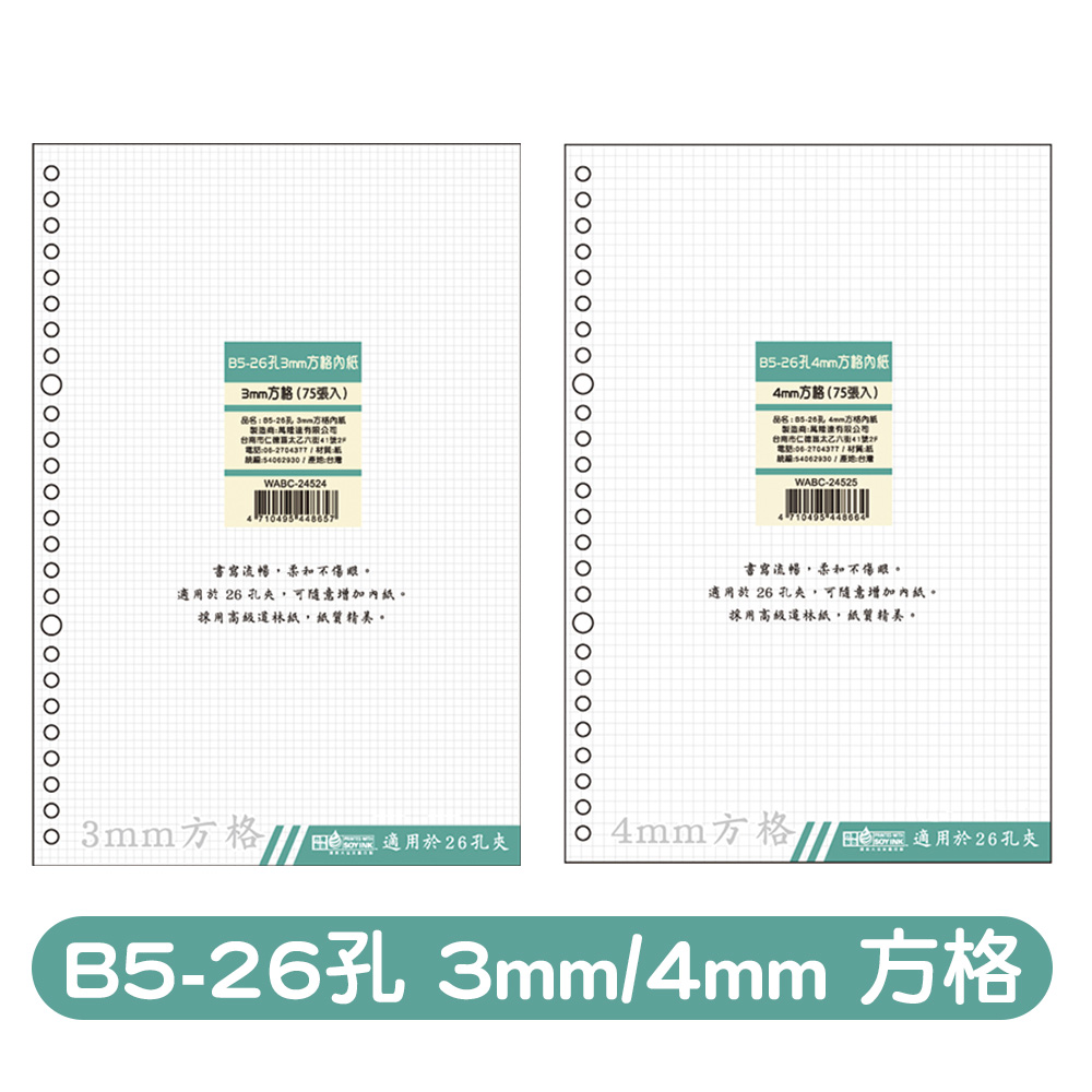 B5-26孔 3mm/4mm 方格內紙