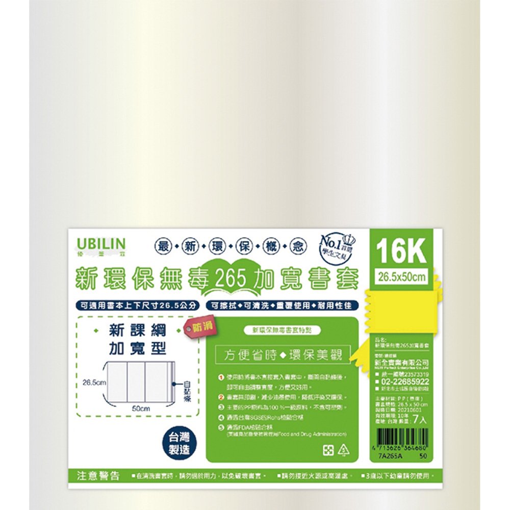 新環保無毒265加寬書套 16K 7A265A