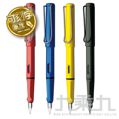 【限網路宅配】LAMY SAFARI 狩獵者系列 鋼筆 (可選刻字或無刻字版本)