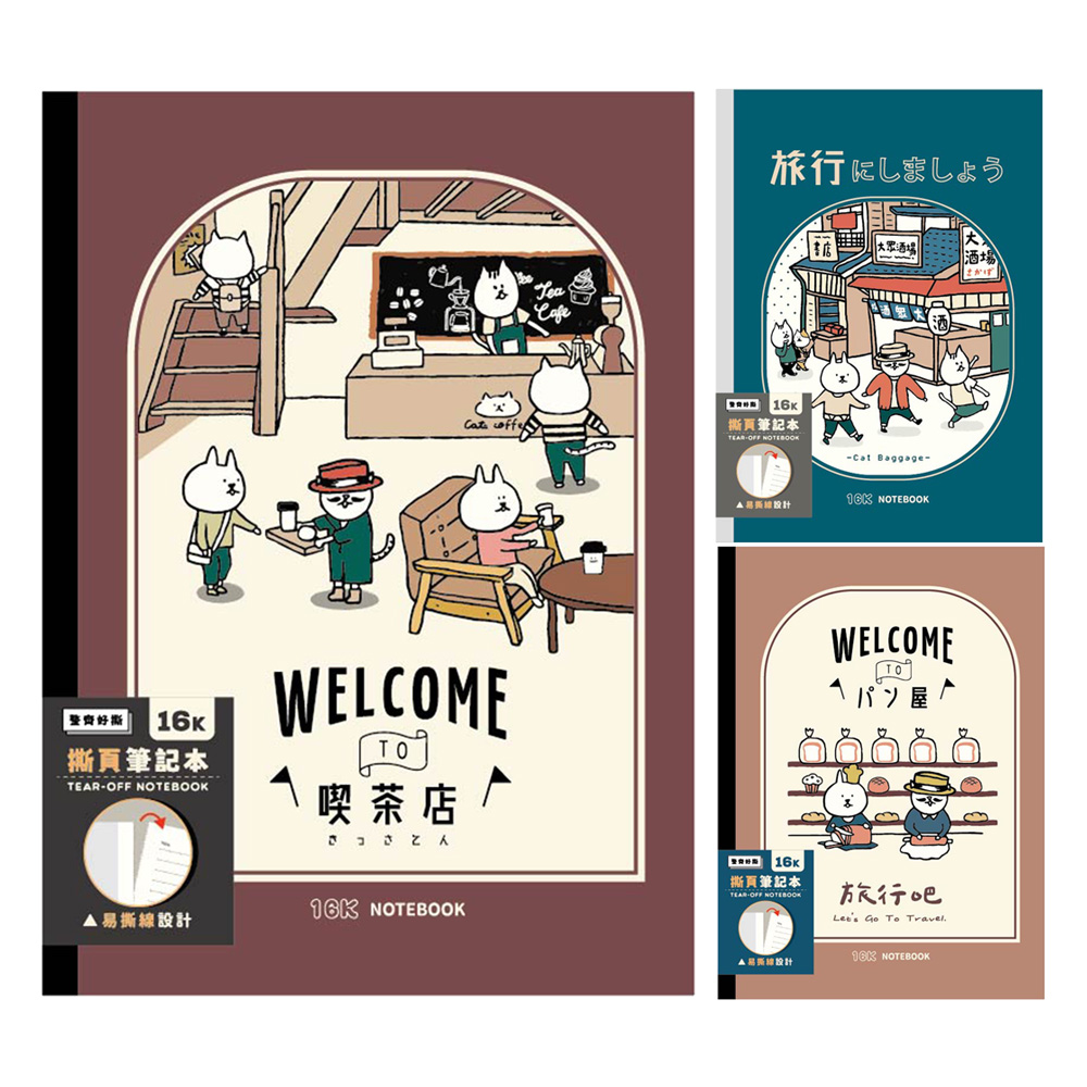 貓行李 16K膠裝撕頁筆記本
