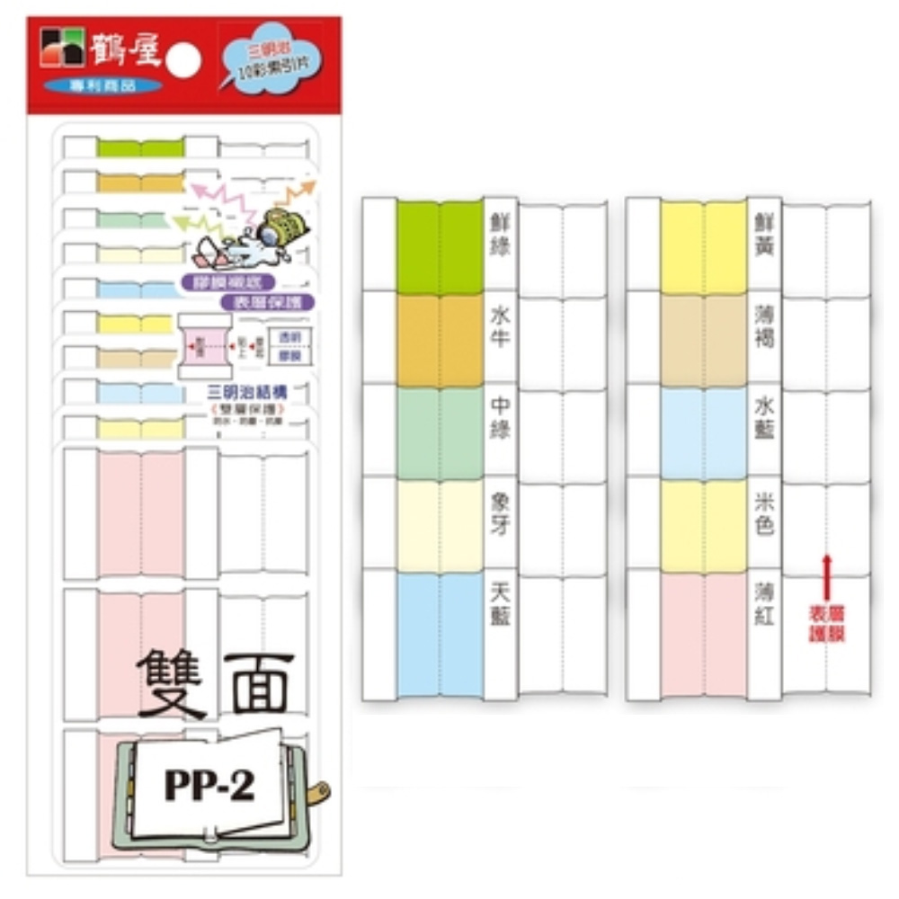 淡色10採索引片PP-2