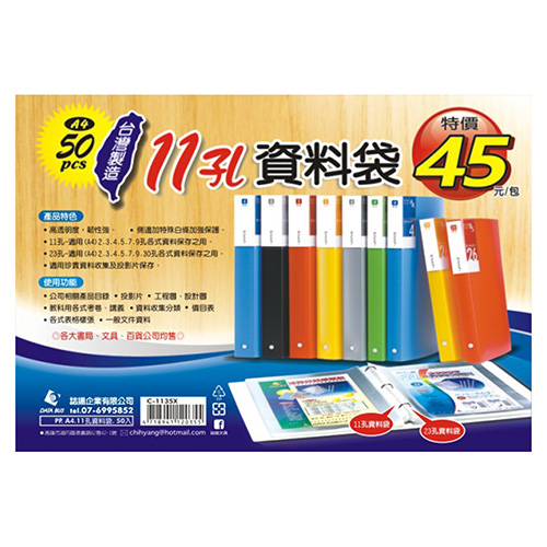 誌揚 11孔A4資料袋(50入) C-1135X