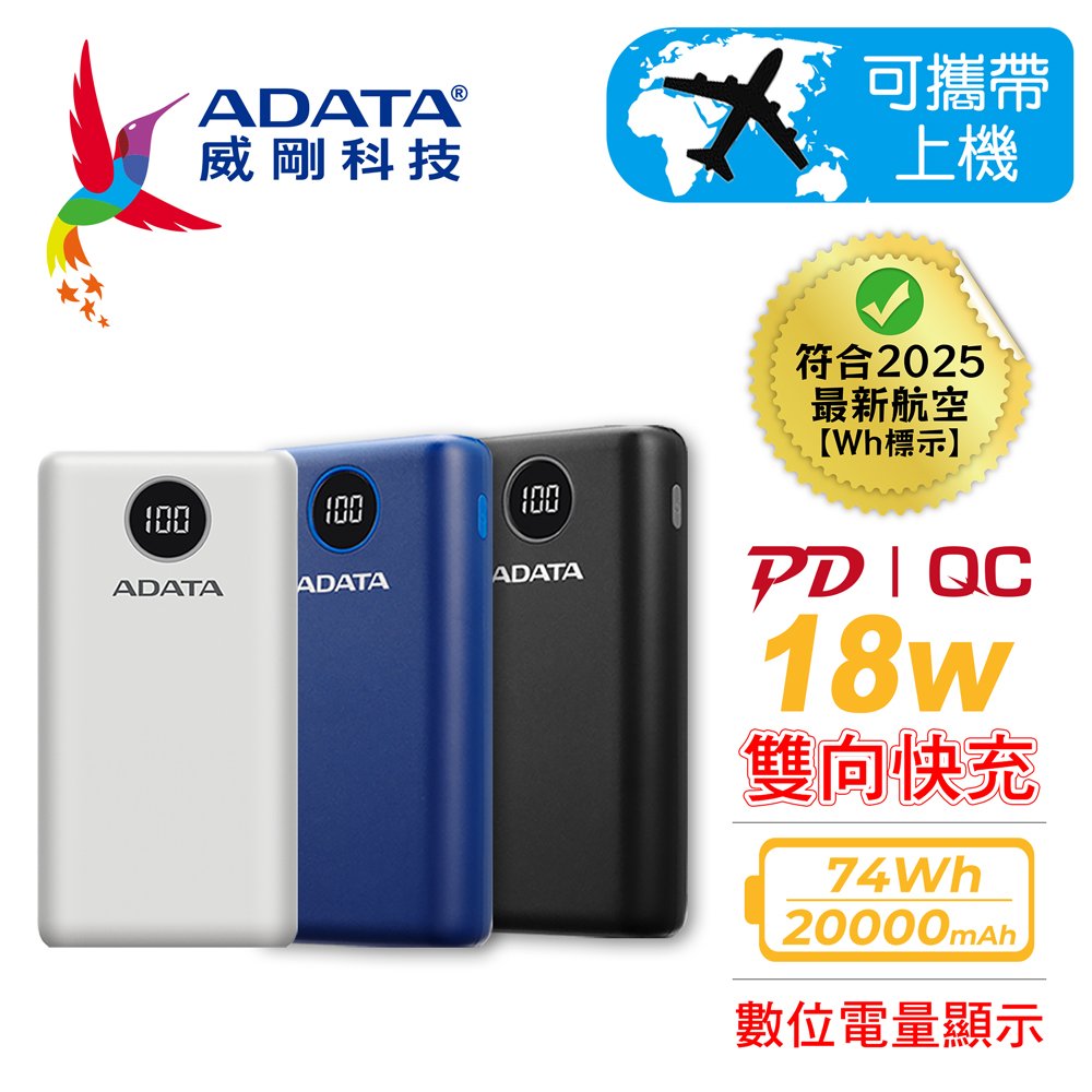 威剛P20000QCDK/QC3.0+PD快充行動電源20000mAh