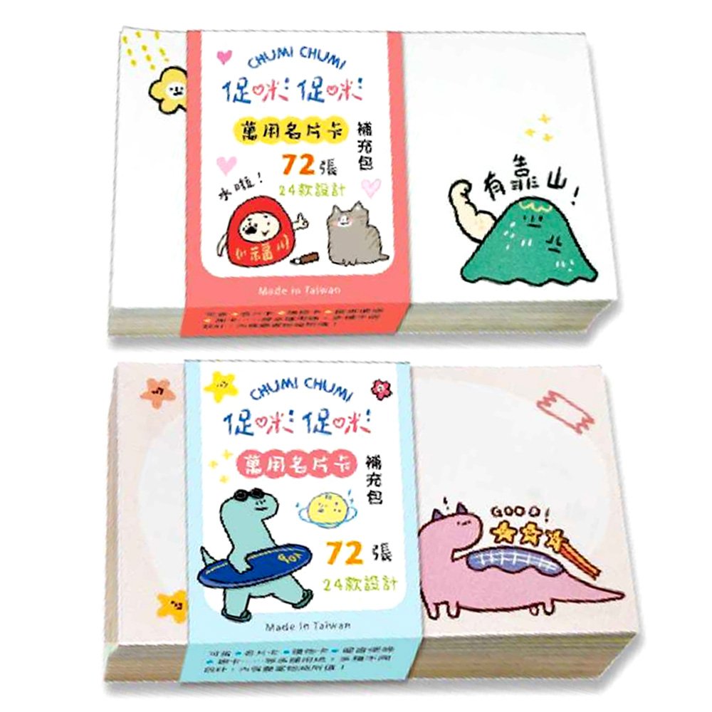 促咪促咪 萬用名片卡補充包