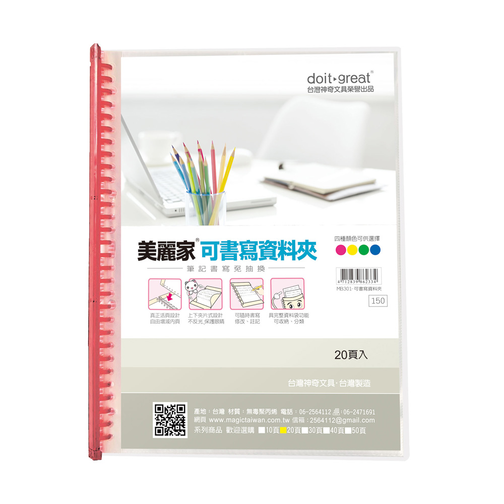不反光可書寫資料簿 20頁 MB301 (顏色隨機出貨)