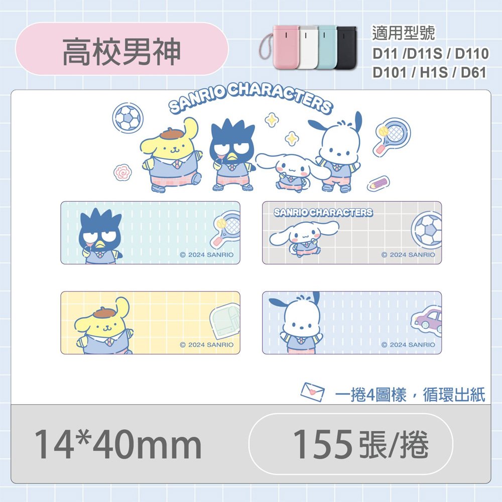 D11S/D110/H1S專用貼紙三麗鷗學院-高校男神14x40mm