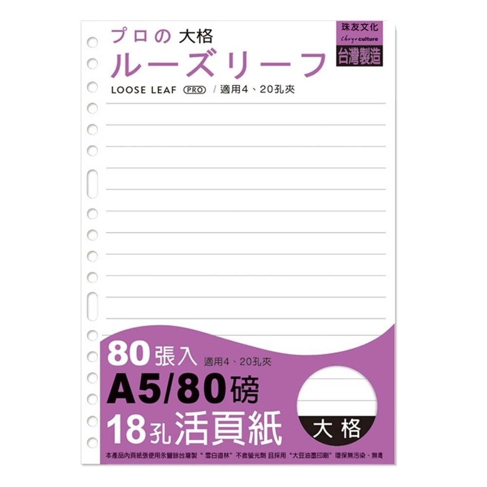 A5/18孔活頁紙(大格)/80張