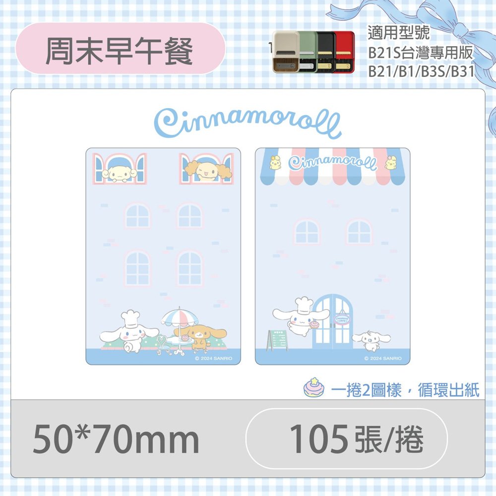 B21S/B1專用貼紙大耳狗-周末早午餐50x70mmE475(105張)