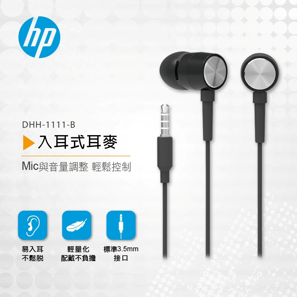 HP有線耳機  DHH-1111-B