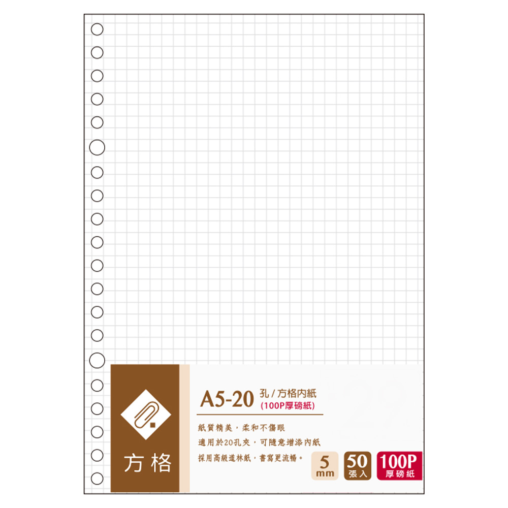 A5-20孔 5mm方格內紙(100P)