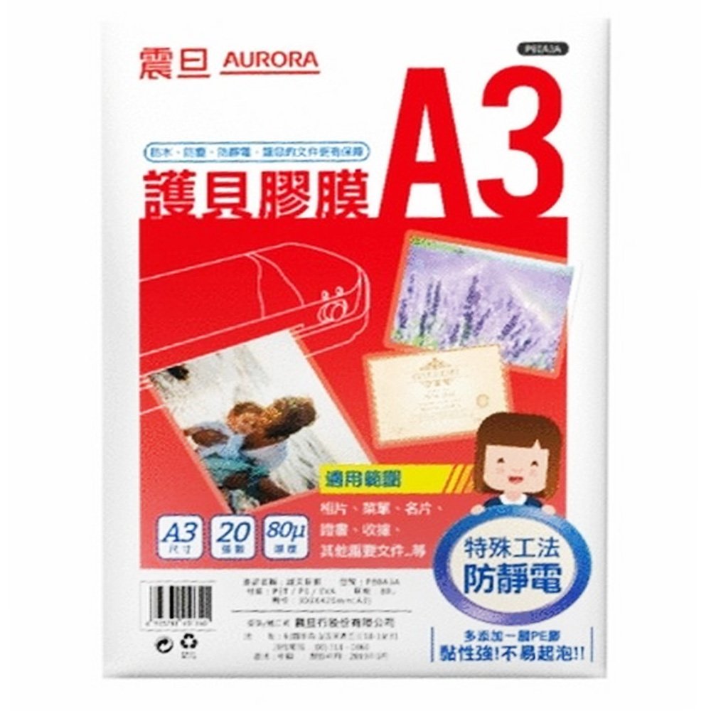 AURORA震旦A3護貝膠膜20入