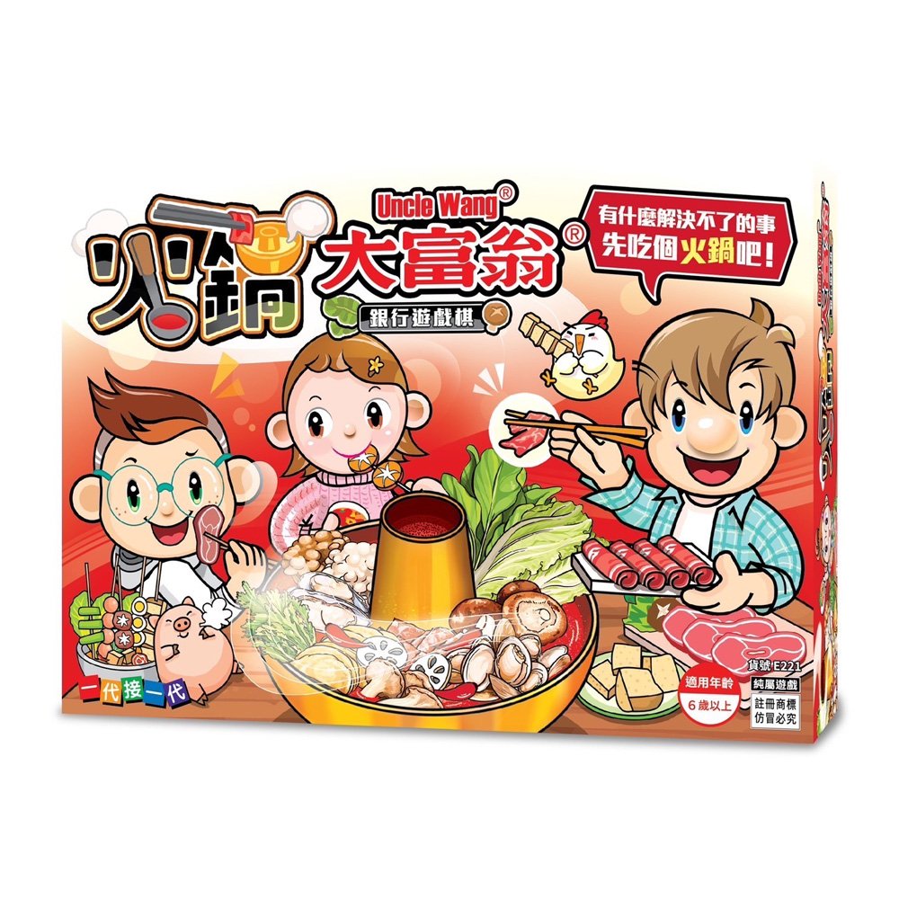火鍋大富翁E221