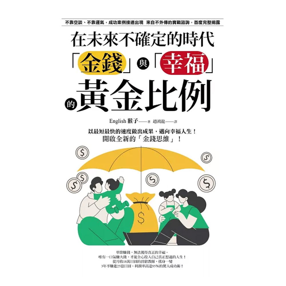 在未來不確定的時代，金錢與幸福的黃金比例