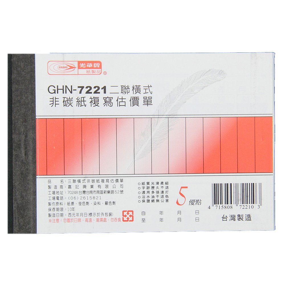 二聯估價單(橫) GHN-7221