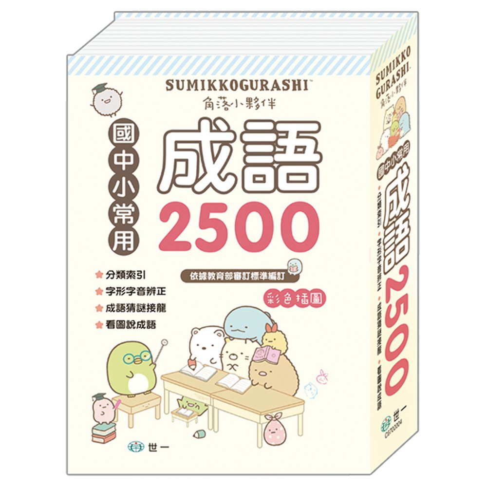 角落小夥伴 成語辭典 25K