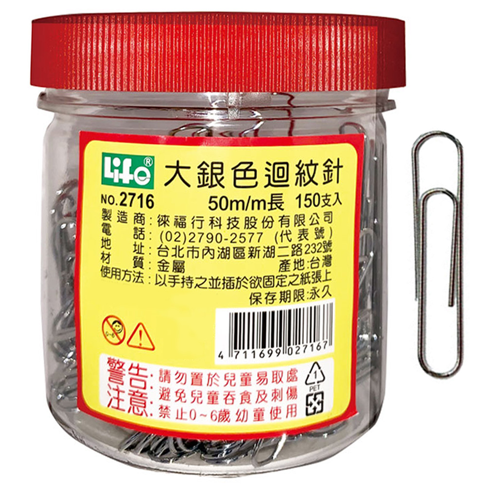  (網路限定販售) 徠福 大銀色迴紋針50m/m (150支入) NO.2716