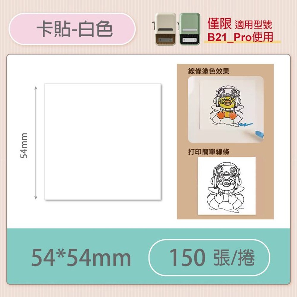 B21-PRO專用貼紙相片紙-純白54*54mm(150張)