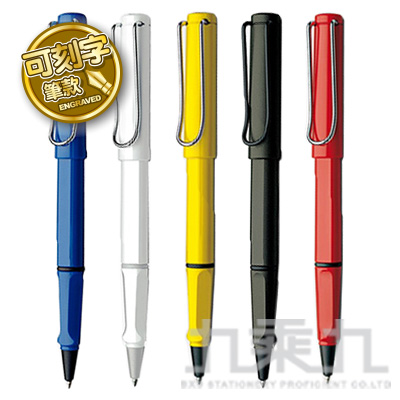 【限網路宅配】LAMY SAFARI 狩獵者系列 鋼珠筆  (可選刻字或無刻字版本)