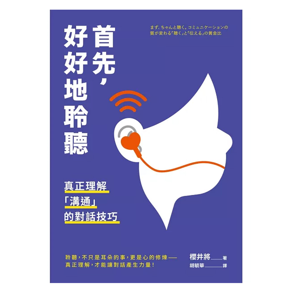 首先，好好地聆聽：真正理解「溝通」的對話技巧