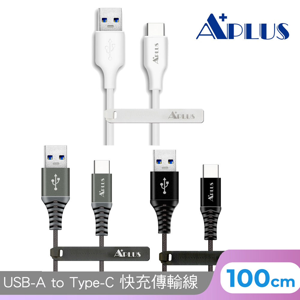 APLUS 1M USB-A to  C快充拉絲傳輸線
