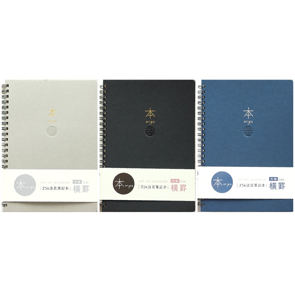 本系列25K大格橫罫活頁筆記本