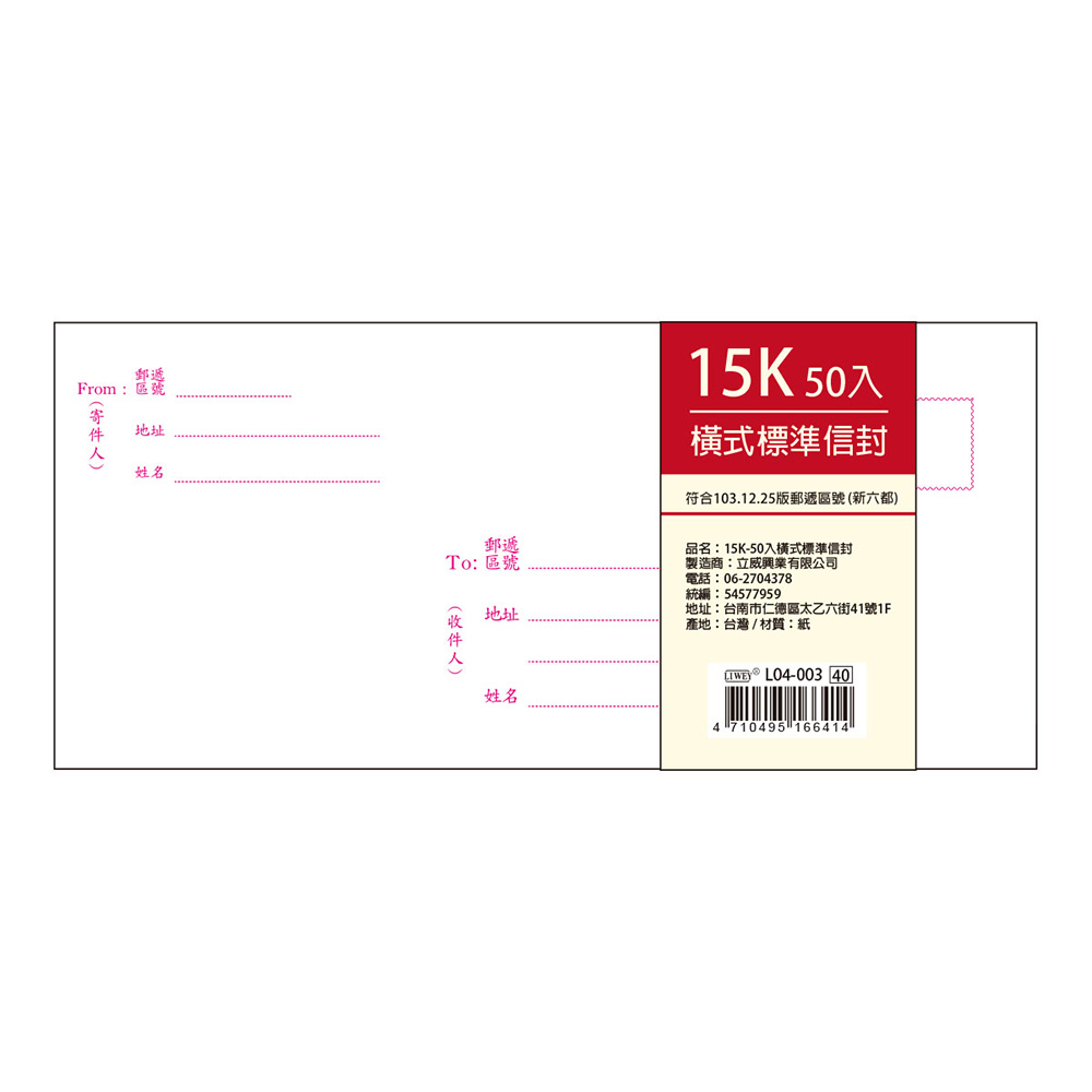 15K橫式標準信封-50入 L04-003