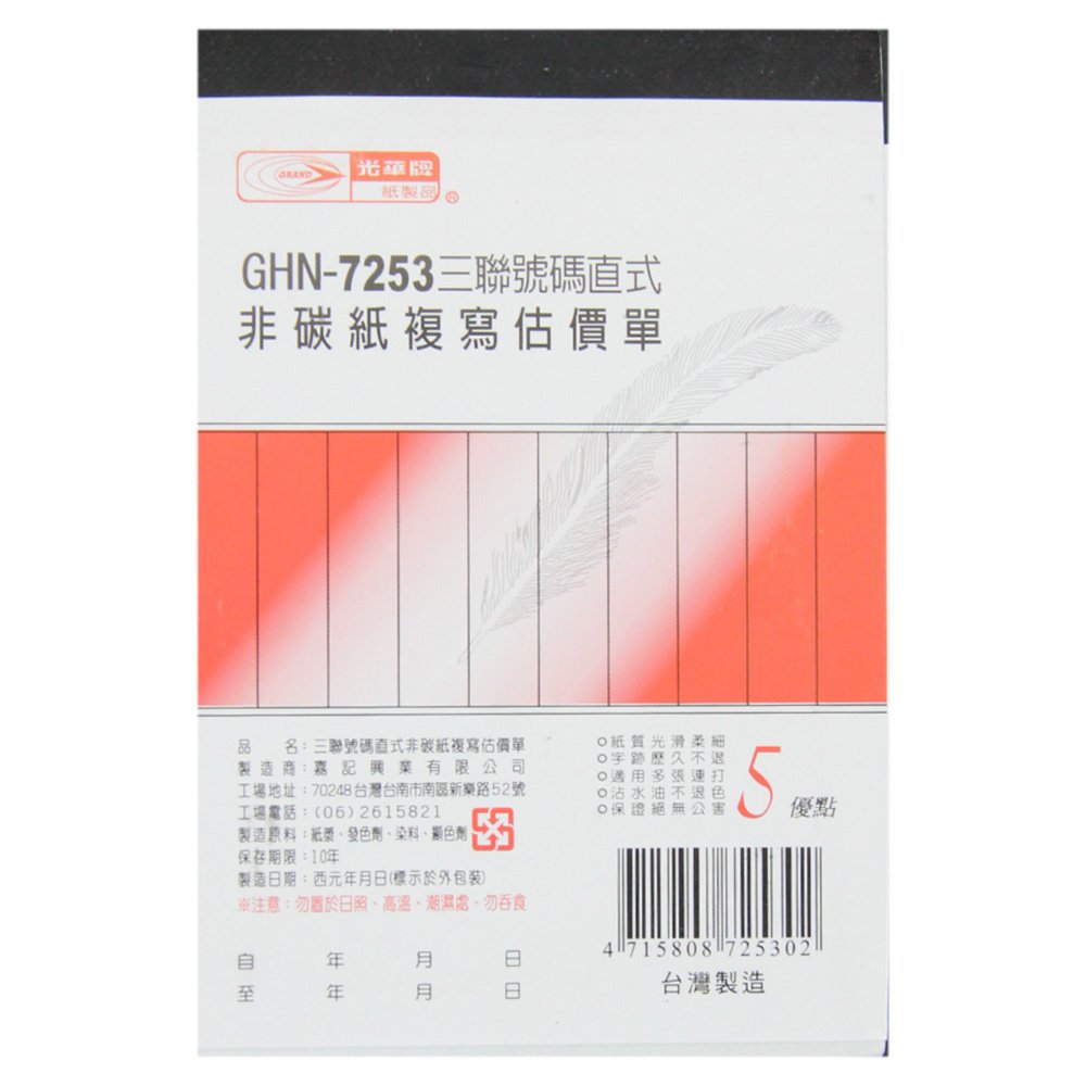 三聯估價單(直) GHN-7253
