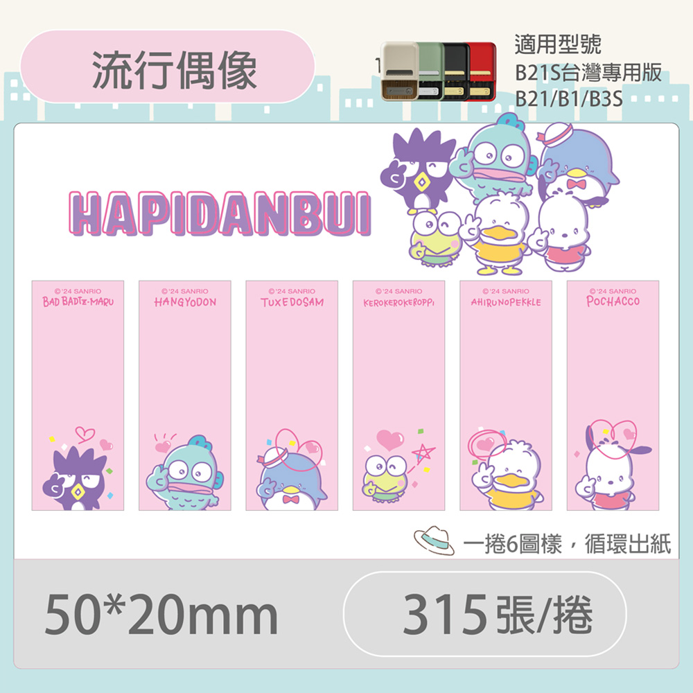 B21S/B1專用貼紙三麗鷗男團50x20mm-流行偶像