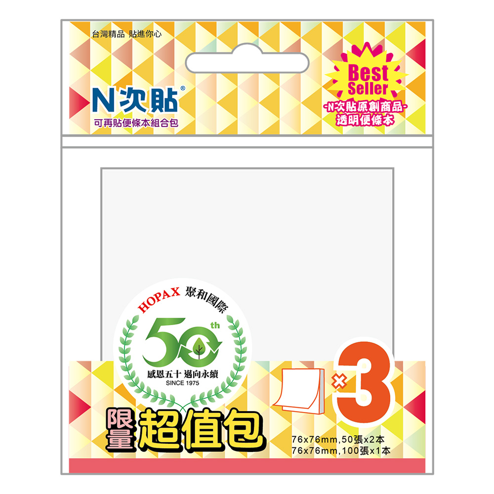 N次貼50週年超值包 透明便條本組合
