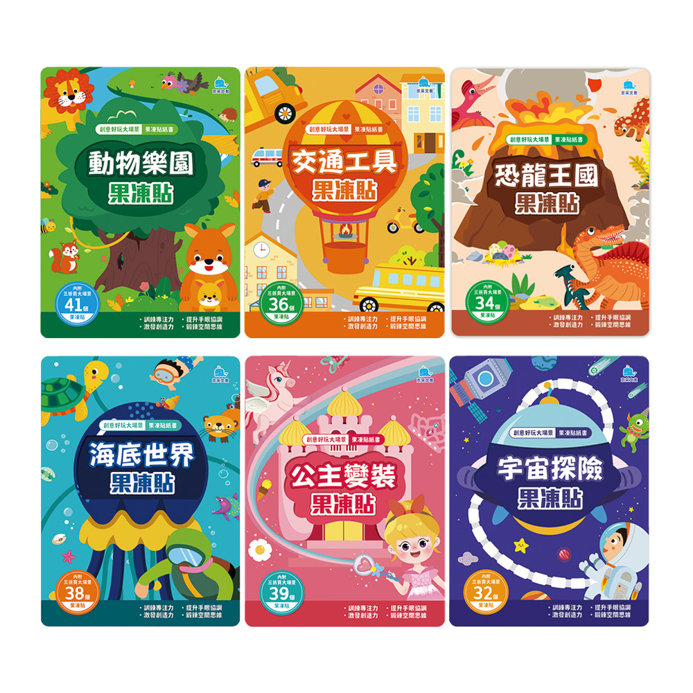 創意好玩大場景果凍貼紙書