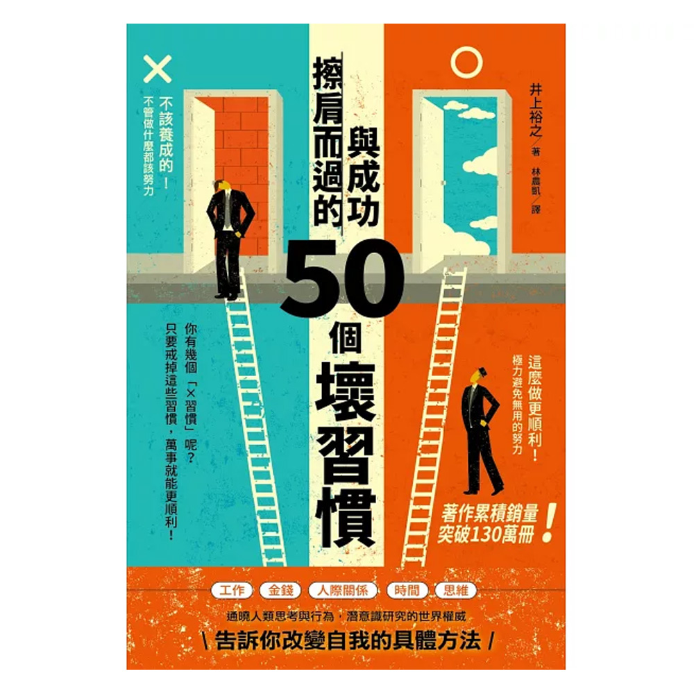 與成功擦肩而過的50個壞習慣