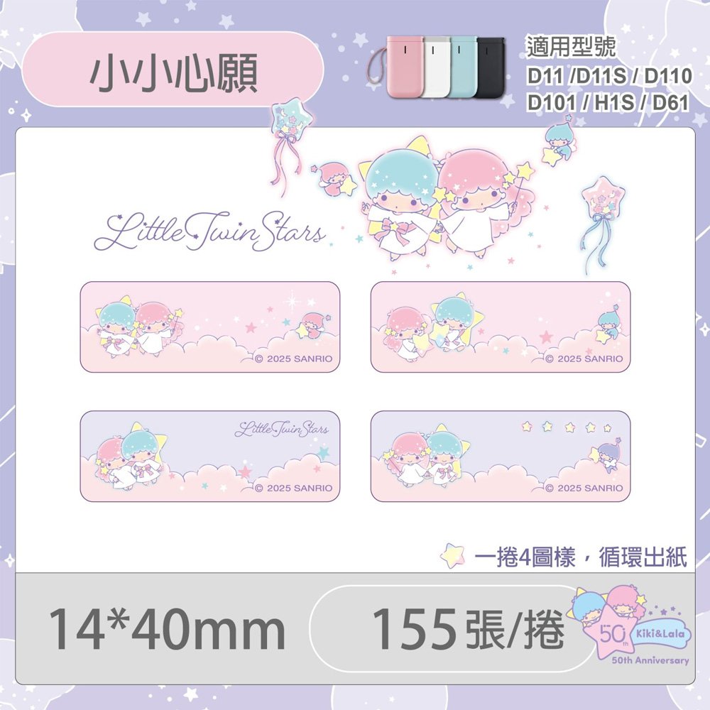D11S/D110/H1S專用貼紙雙星仙子-小小心願14x40mm
