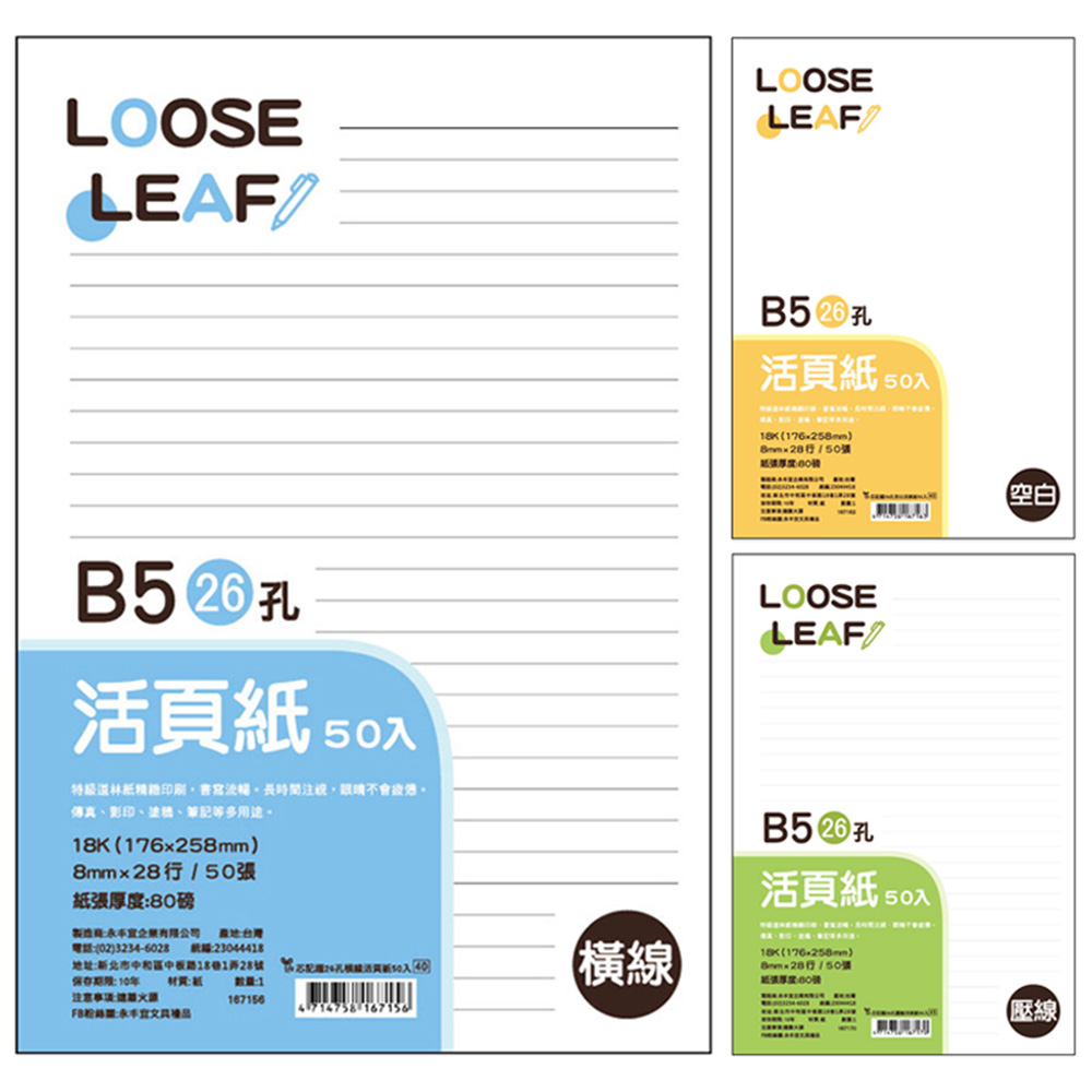 芯記趣26孔活頁紙50入