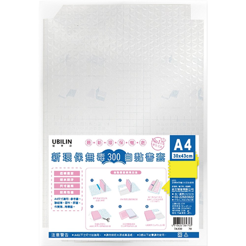 新環保無毒300自黏書套A4  7A300