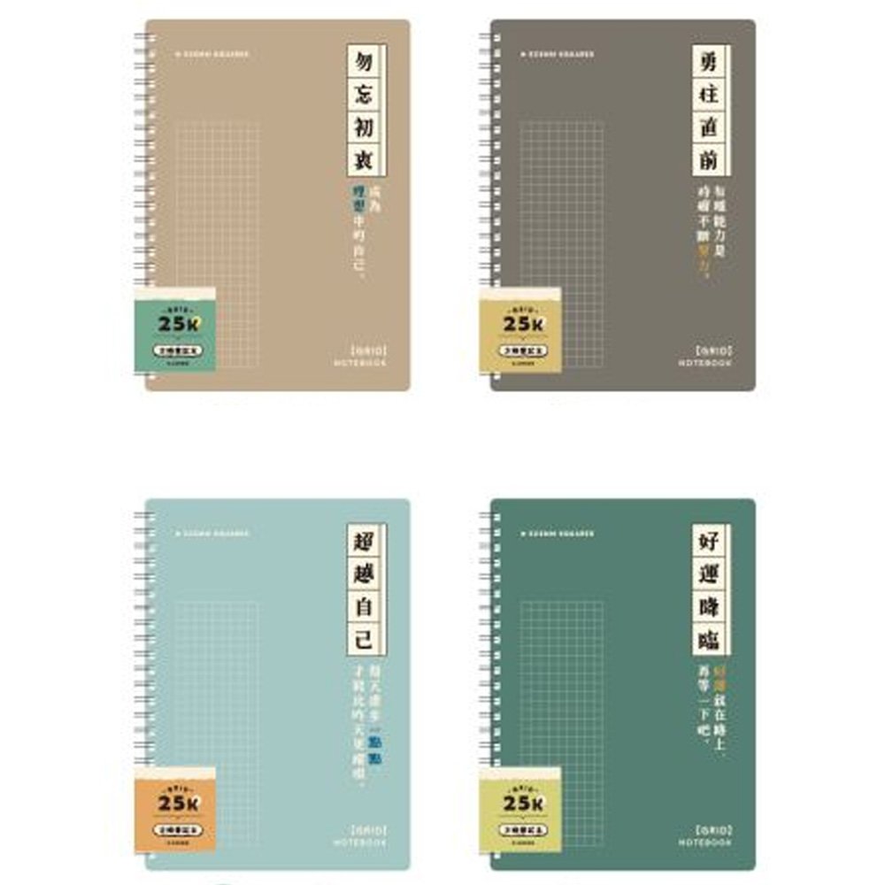 25K雙線圈方格筆記