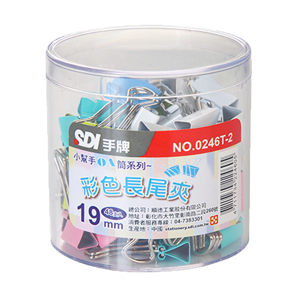 SDI 手牌 OA筒系列 彩色長尾夾(19mm) NO.0246T-2