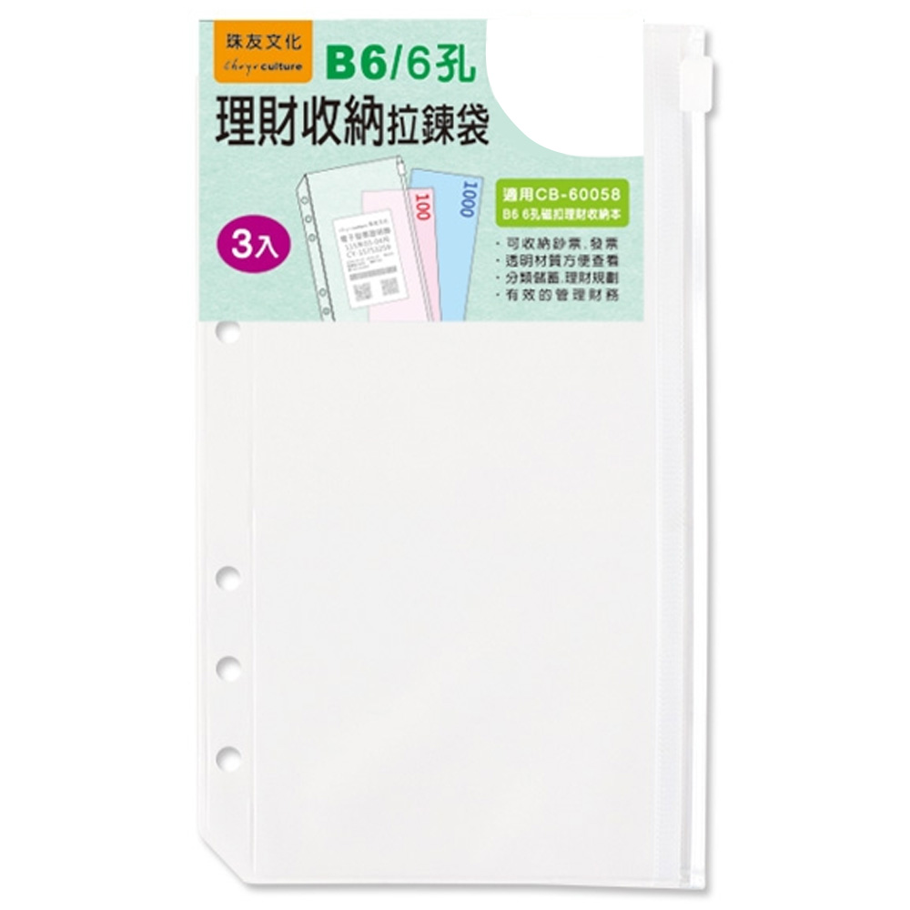 B6 6孔理財收納拉鍊袋