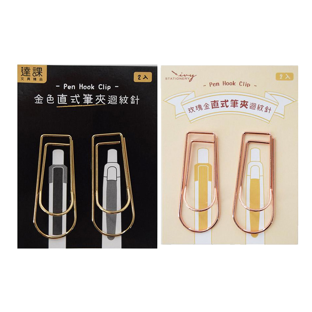直式筆夾迴紋針 2入