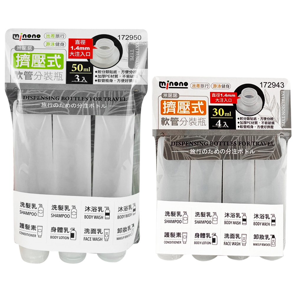 米諾諾擠壓式軟管分裝瓶30ml/50ml