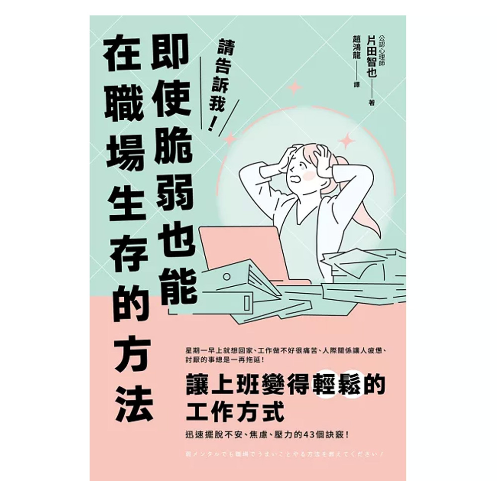 請告訴我！即使脆弱也能在職場生存的方法