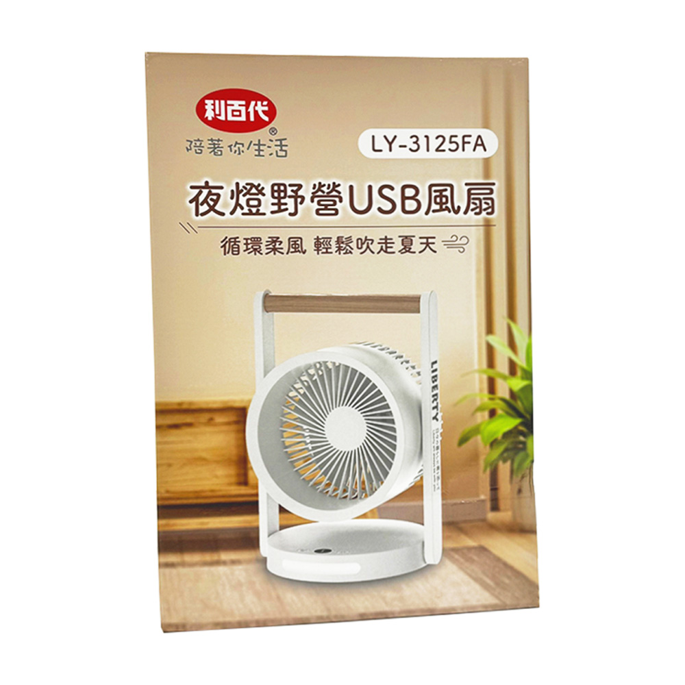 利百式夜燈USB風扇