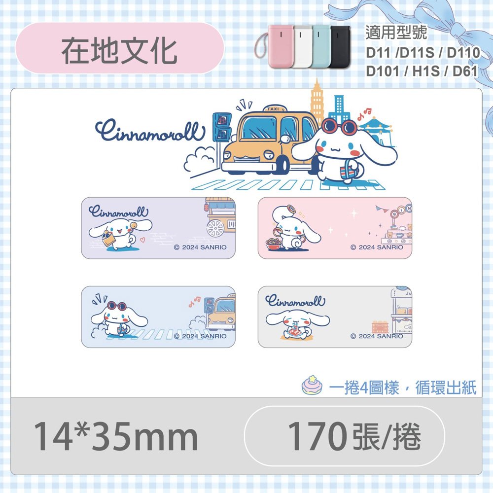 D11S/D110/H1S專用貼紙大耳狗-在地文化14x35mm