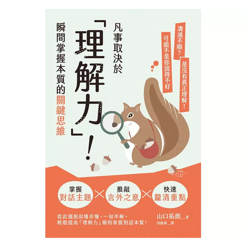 凡事取決於「理解力」！瞬間掌握本質的關鍵思維