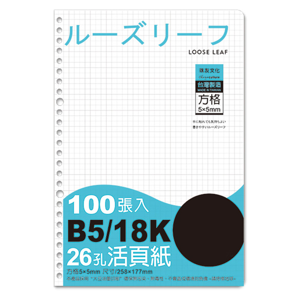 B5 26孔活頁紙(方格)-100張