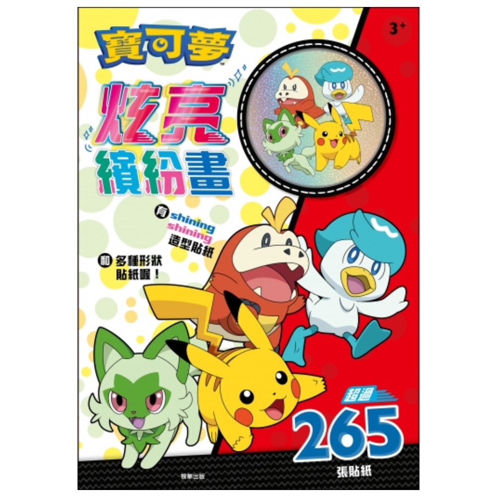 寶可夢炫亮繽紛畫