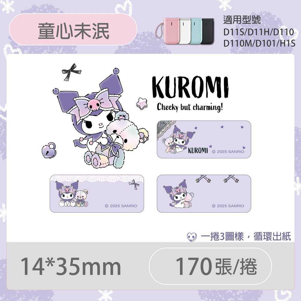D11S/D110/H1S專用貼紙酷洛米-童心未泯