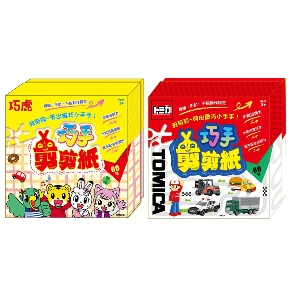 巧虎/Tomica 巧手剪剪紙